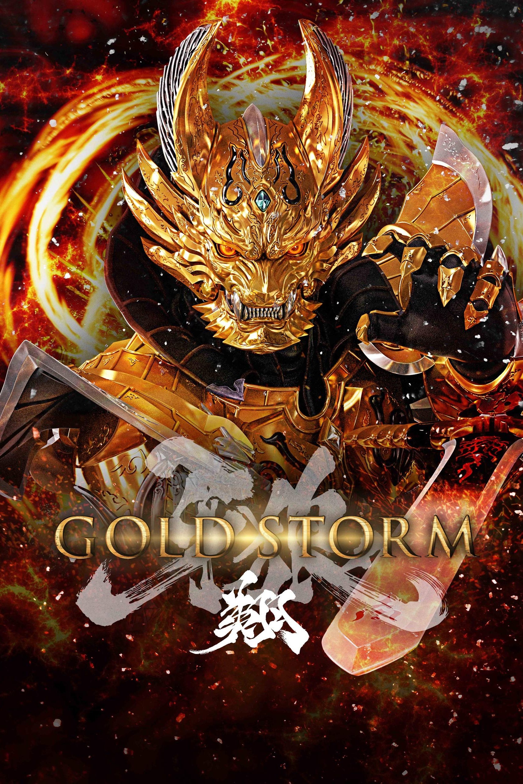 GARO -Gold Storm- Sho poster