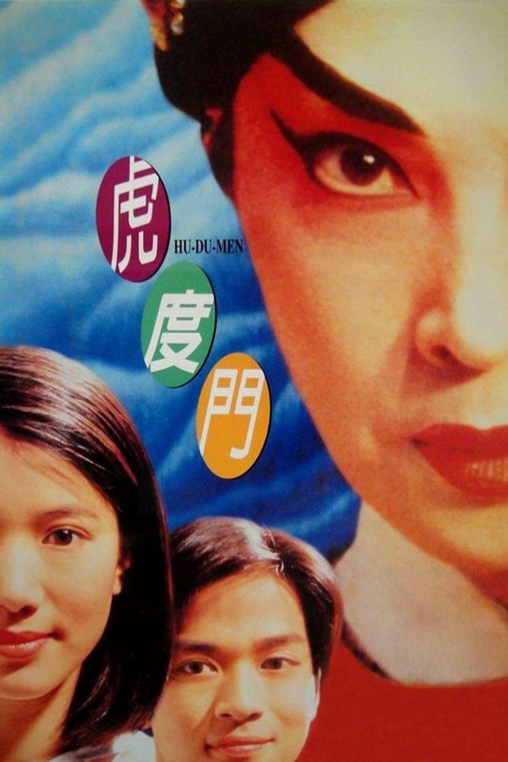 Hu-Du-Men poster
