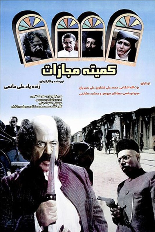 Punishment Committe poster