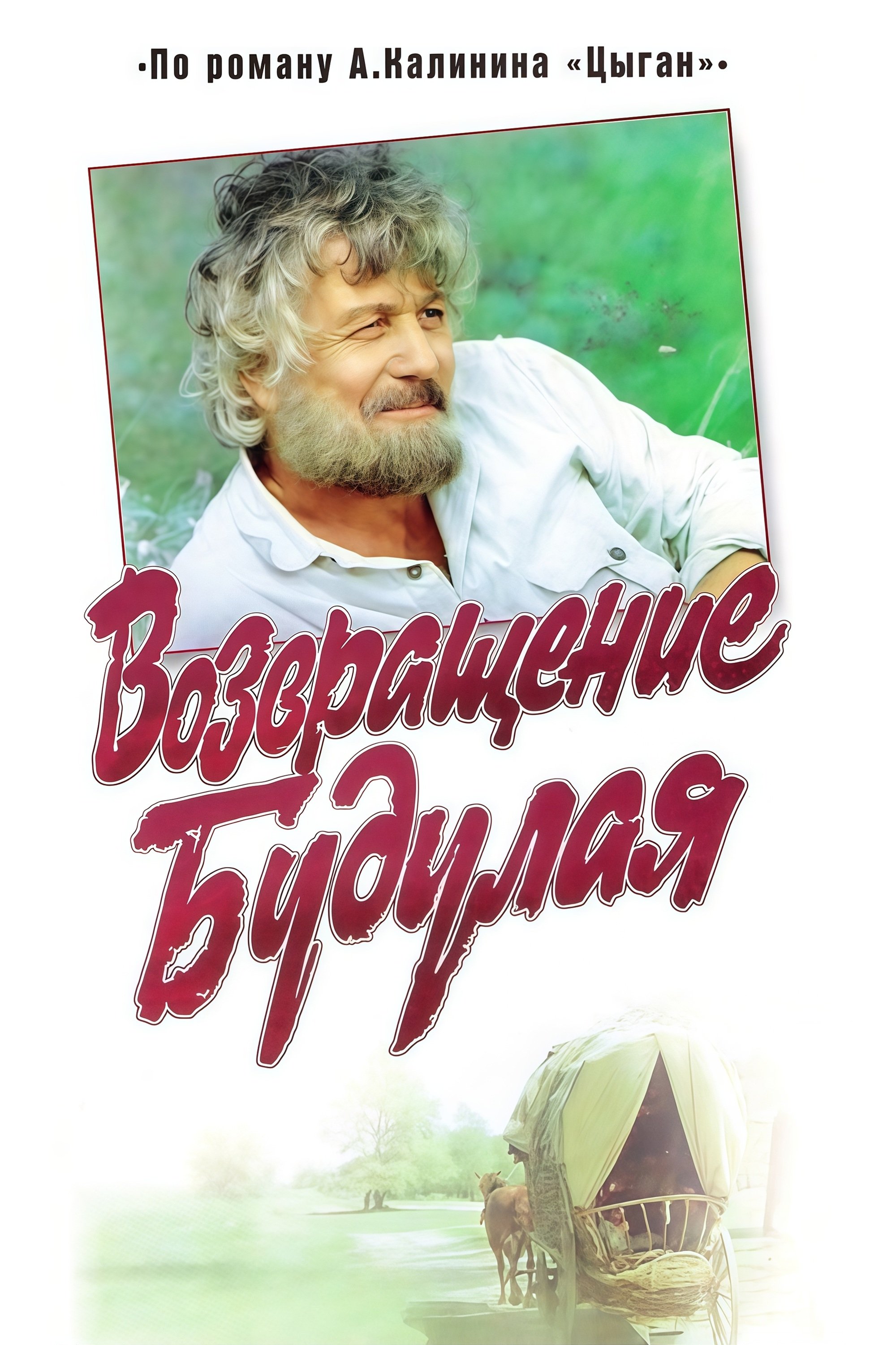 Return of Budulai poster