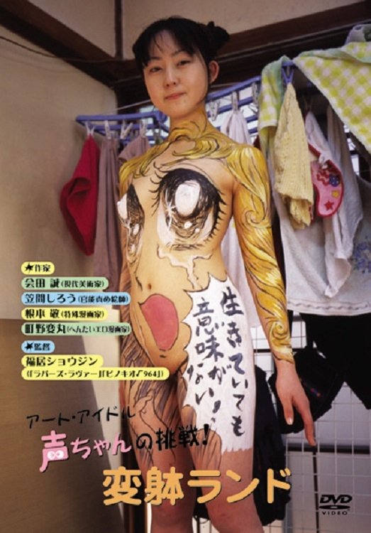 The Art Idol Koe-chan's Challenge! Transformation Land poster