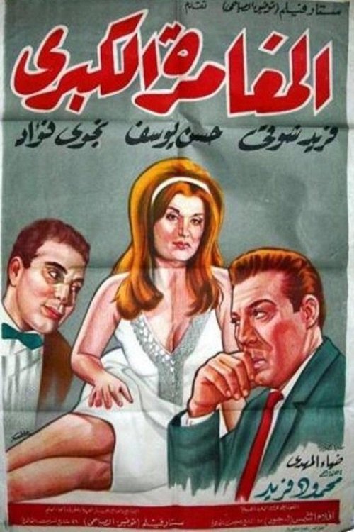 The Great Adventure poster